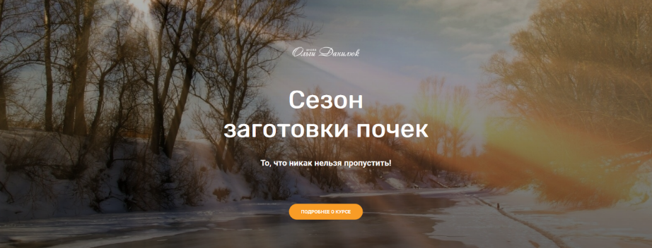 [Школа траволечения Ольги Данилюк] Сезон заготовки_0.png